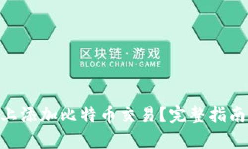 如何在Tokenim上添加比特币交易？完整指南与常见问题解答
