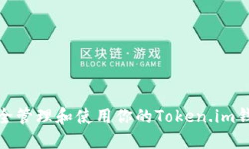 如何安全管理和使用你的Token.im钱包地址