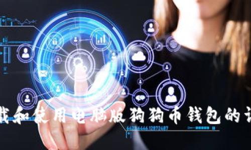 如何下载和使用电脑版狗狗币钱包的详细指南