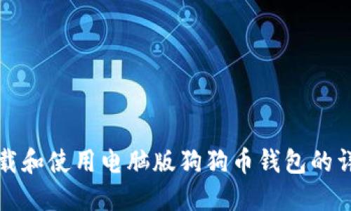 如何下载和使用电脑版狗狗币钱包的详细指南