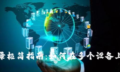 Tokenim多设备登录极简指南：如何在多个设备上安全使用Tokenim