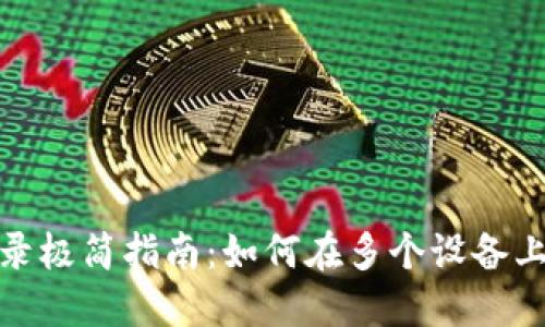 Tokenim多设备登录极简指南：如何在多个设备上安全使用Tokenim