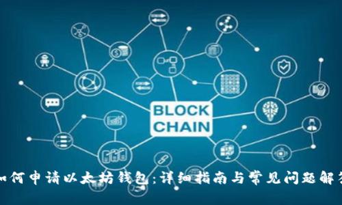 如何申请以太坊钱包：详细指南与常见问题解答
