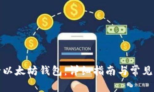 如何申请以太坊钱包：详细指南与常见问题解答