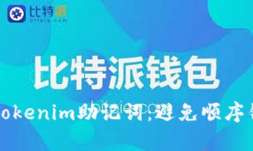 如何正确恢复Tokenim助记词：避免顺序错误的详尽指南
