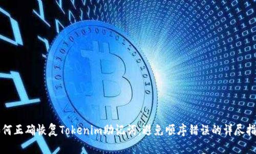 如何正确恢复Tokenim助记词：避免顺序错误的详尽指南