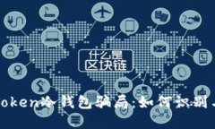 揭秘Token冷钱包骗局：如何识别与防范