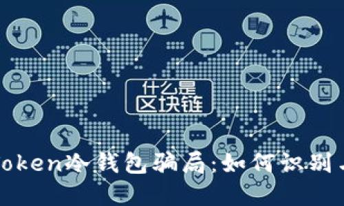 揭秘Token冷钱包骗局：如何识别与防范