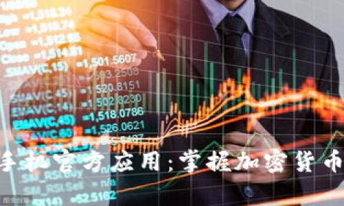 Tokenim安卓版手机官方应用：掌握加密货币交易的最佳选择