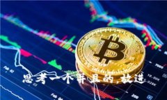 思考一个并且的，放进