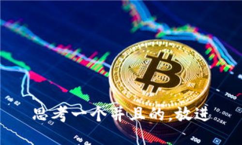 思考一个并且的，放进
