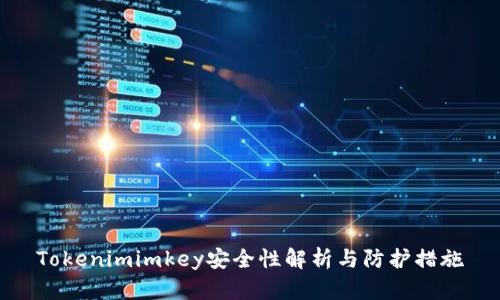 Tokenimimkey安全性解析与防护措施