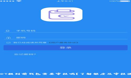 USDT提到前钱包需要审核吗？了解额度及审核流程