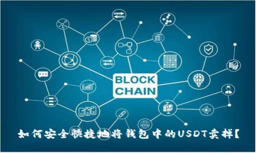 如何安全快捷地将钱包中的USDT卖掉？