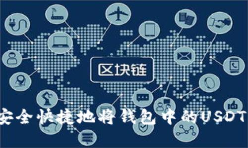 如何安全快捷地将钱包中的USDT卖掉？