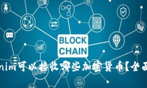 Tokenim可以接收哪些加密货币？全面解析
