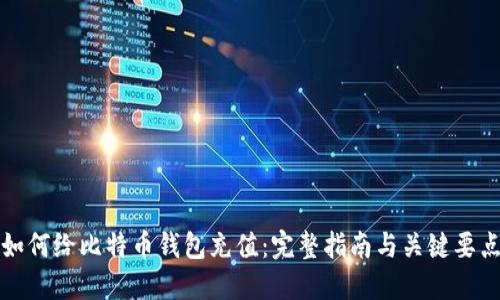 如何给比特币钱包充值：完整指南与关键要点