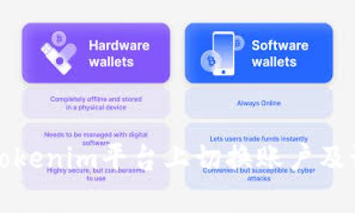 如何在Tokenim平台上切换账户及设置指南