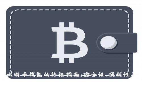 选择最佳比特币钱包的终极指南：安全性、便利性与类型分析