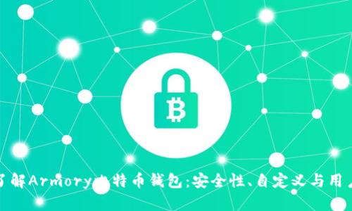 深入了解Armory比特币钱包：安全性、自定义与用户体验