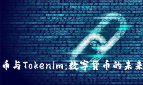 莱特币与Tokenim：数字货币的未来之路