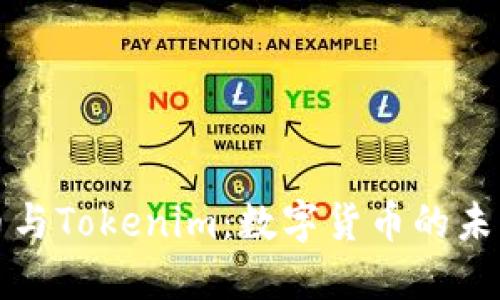 莱特币与Tokenim：数字货币的未来之路