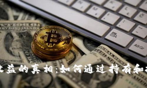 以太坊钱包收益的真相：如何通过持有和投资赚取收益