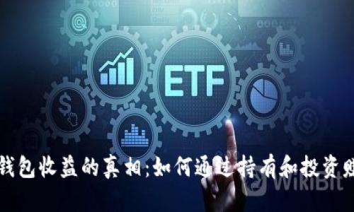以太坊钱包收益的真相：如何通过持有和投资赚取收益