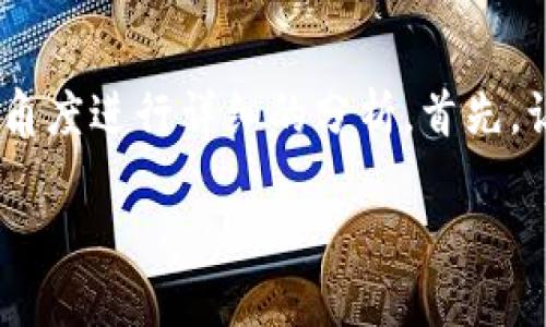 关于“恢复Tokenim钱会丢失吗”这一话题，我们需要从多个角度进行详细的分析。首先，让我们从用户的搜索习惯入手，来设定一个合适的和关键词。

如何安全恢复Tokenim账户，避免资金丢失？