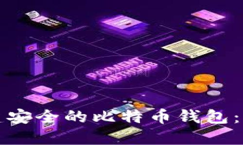 如何创建安全的比特币钱包：详细指南