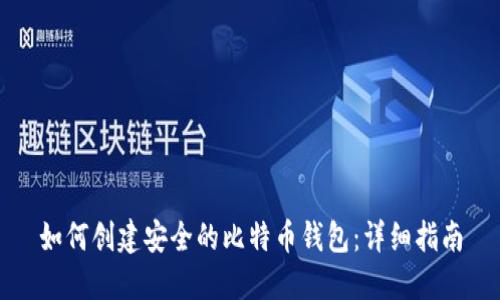 如何创建安全的比特币钱包：详细指南