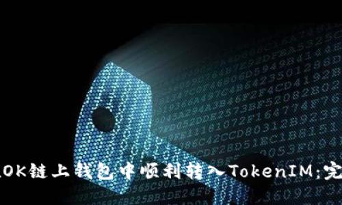 如何在OK链上钱包中顺利转入TokenIM：完整指南