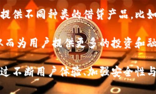 jiaoti全面解析Tokenim 2.0借贷平台的优势与发展/jiaoti  
Tokenim 2.0, 借贷, 数字资产, 去中心化, DeFi/guanjianci  

在数字金融快速发展的今天，借贷服务作为其中一个重要的组成部分，得到了广泛关注。Tokenim 2.0借贷平台应运而生，它以其独特的优势和创新理念吸引了众多用户。本文将详细探讨Tokenim 2.0的借贷功能、发展前景以及可能面临的挑战。

Tokenim 2.0借贷功能概述
Tokenim 2.0是一个去中心化金融(DeFi)借贷平台，旨在为用户提供便捷的资产借贷服务。通过智能合约，用户可以在Tokenim平台上轻松地使用数字资产进行借贷，而不需要依赖传统金融机构的繁琐流程。

在Tokenim 2.0平台上，用户可以发行贷款申请，将自己的数字资产作为抵押，获得相应的贷款额度。借款人只需支付利息，待到还款时再偿还本金和利息。由于使用了智能合约，整个借贷流程透明、安全并且高效。

Tokenim 2.0的优势
Tokenim 2.0在多个方面展现出优秀的优势，使其在数字借贷市场中脱颖而出：

1. **去中心化**：在Tokenim 2.0平台上，用户可以直接与其他用户进行借贷，无需中介，降低了成本和风险。

2. **安全性高**：所有借贷交易都是通过智能合约执行的，这意味着每一笔交易都经过区块链的验证，无法被篡改，保障了用户资产的安全。

3. **用户友好**：平台界面直观，操作简便，即使是初次接触DeFi的用户也能快速上手。

4. **灵活的借贷条件**：用户可以根据自己的需求自由选择借款金额和期限，增加了使用的灵活性。

Tokenim 2.0的运作机制
Tokenim 2.0的运作机制基于智能合约，用户借贷的每一个环节都受到严格的合约约束。具体来说，用户在申请借贷时，系统会根据抵押资产的价值来计算可借额度，并自动完成借贷的利率计算。

当用户提交借贷申请后，智能合约将锁定相应的抵押物，防止借款人恶意逃避还款。在还款完成后，对应的抵押资产将会被解锁，返还给用户。这一机制保障了借贷双方的权益，减少了信任成本。

Tokenim 2.0的未来发展趋势
展望未来，Tokenim 2.0将继续扩展其借贷服务的功能，为用户提供更加丰富的选择。随着更多金融产品的推出，用户能够在同一个平台上进行多样化的金融活动，如抵押借贷、利率衍生品等。

同时，Tokenim 2.0也将不断其用户体验，通过AI和大数据分析提供个性化的借贷建议，提升用户满意度。此外，平台还可能会与传统金融机构合作，探索数字资产和传统资产的互通，进一步拓宽借贷市场。

用户在Tokenim 2.0上的体验如何？
用户的体验是任何金融平台成功的关键。在Tokenim 2.0上，用户不仅能够以直观的方式进行借贷，还能享受到实时的市场分析和风险评估。此外，平台的社区功能也增强了用户间的互动，使用户能分享经验和策略。

总的来说，Tokenim 2.0在以下几个方面提升了用户体验：

1. **透明性**：用户可以随时查看自己的借款情况及成本，避免隐藏费用。

2. **反馈机制**：通过多种渠道收集用户反馈，及时作出产品和服务的调整。

3. **教育支持**：平台提供丰富的教育资源和指导，助力用户更好地理解借贷产品和市场动向。

面临的挑战与应对策略
尽管Tokenim 2.0有许多优势，但在高速发展的市场中也面临诸多挑战。比如，监管政策的不确定性可能会影响平台的运营；用户信任的建立依赖于高标准的安全保障；市场竞争的加剧使得客户获取成本增加。

为此，Tokenim 2.0需要制定一套全面的应对策略，包括：

1. **合规意识**：密切关注全球范围内的政策变化，并及时进行自我调整。

2. **安全措施**：加大技术投入，提升平台的安全性和抗攻击能力，减少安全事故带来的损失。

3. **市场拓展**：借助社交媒体和线上营销提高用户的认可度，在全球范围内拓展用户基础。

常见问题解答
ol
    liTokenim 2.0的借贷利率是如何计算的？/li
    li如何确保在Tokenim 2.0借贷过程中的安全性？/li
    liTokenim 2.0是否支持多种数字资产作为抵押？/li
    li如果借款人逾期还款，会发生什么情况？/li
    liTokenim 2.0未来是否有计划引入更多金融服务？/li
/ol

问题一：Tokenim 2.0的借贷利率是如何计算的？
在Tokenim 2.0平台上，借贷利率的计算是根据市场动态调整的。平台通过算法实时监测市场上的供需情况，从而得出适合的利率。此外，用户的信用情况、借款期限及资产类型等因素也会对最后的利率产生影响。

平台一般会提供一个区间范围，用户可以根据自己的需求选择相应的利率。比如，如果市场上对某种数字资产的需求高，借贷利率可能会上升；反之，当供需平衡时，利率则可能下降。

了解利率的变化对于借款方和贷方来说都非常重要，借款方可以选择待时而动，而放贷方则需要关注收益的变化。

问题二：如何确保在Tokenim 2.0借贷过程中的安全性？
确保借贷过程中的安全性，首先需要依赖于Tokenim 2.0使用的区块链技术。所有的借贷交易都是在区块链上进行的，数据不可更改，保证了每一笔交易的透明性和真实性。

其次，平台使用智能合约自动化整个借贷流程，减少人为干预和错误，确保合同的执行不会受到主观因素的影响。这也意味着用户的抵押资产在借款期间会被安全锁定，防止被随意转移。

此外，Tokenim 2.0还会定期进行安全审计，及时发现和解决潜在的安全隐患，从而保障用户的资产安全。

问题三：Tokenim 2.0是否支持多种数字资产作为抵押？
Tokenim 2.0支持多种数字资产作为抵押，用户可以根据自己的需求选择不同类型的资产。这为用户提供了更多的灵活性。例如，用户可以选择主流的加密货币如比特币、以太坊，也可以使用一些代币型资产作为抵押。

每种资产会根据市场行情评估其抵押价值，平台还会提供相应的风险等级，帮助用户作出借贷决策。通过多样化抵押品的支持，Tokenim 2.0能够吸引更多不同需求的用户，提高平台的活跃度。

问题四：如果借款人逾期还款，会发生什么情况？
在Tokenim 2.0上，如果借款人逾期还款，智能合约会根据预先设定的条款自动执行相应的措施。这通常包括对抵押资产的处置，即平台会将抵押的资产转卖以偿还未付的本金和利息，确保贷款方的权益不会受到损失。

此外，逾期还款可能还会影响借款人的信用评级，导致其在未来的借贷过程中面临更高的利率或更苛刻的贷款条件。因此，借款人需要谨慎安排还款计划，以免造成不必要的麻烦。

问题五：Tokenim 2.0未来是否有计划引入更多金融服务？
Tokenim 2.0确实有计划在未来引入更多的金融服务，以满足用户日益多样化的需求。一方面，平台将扩展提供不同种类的借贷产品，比如无抵押借贷、信用贷款等，满足用户在不同经济状況下的需求。

另一方面，Tokenim 2.0也可能考虑引入其他金融工具，比如基于借贷数据的信用评分系统、利率互换等，从而为用户提供更多的投资和融资选择。这些服务的引入，将大大增强Tokenim 2.0的市场竞争力，进一步推动其发展。

总的来说，Tokenim 2.0作为一个创新驱动的去中心化融资平台，借贷业务将是其发展的重要组成部分。通过不断用户体验、加强安全性与合规性，Tokenim 2.0有望在未来的数字金融领域发挥更为重要的作用。