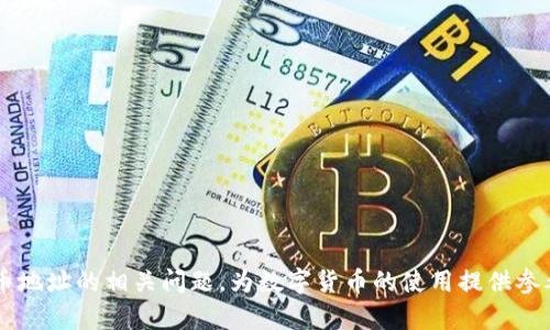   比特币钱包地址的种类与数量：全面解析 / 

 guanjianci 比特币钱包, 数字货币, 加密钱包, 比特币地址 /guanjianci 

比特币是一种去中心化的数字货币，自2009年推出以来，已经在全球范围内引起了广泛的关注和应用。而比特币的使用离不开比特币钱包。比特币钱包的主要作用是存储和管理用户的比特币，同时生成和管理一系列的比特币地址。那么，比特币钱包地址到底有几个？在这一篇文章中，我们将详细分析比特币钱包地址的种类、生成机制，以及与之相关的一些问题。

一、比特币钱包的基本概念
比特币钱包是用户存储、接收、发送比特币的工具。比特币钱包形式多样，可以是软件、硬件、纸质或在线服务。实际上，钱包的本质是一个密钥管理工具，包括公钥和私钥，公钥用作钱包地址，私钥则用来管理和使用比特币。

比特币钱包可以被分为以下几种类型：
ul
    listrong软件钱包：/strong包括桌面钱包、移动钱包和在线钱包。它们通常是应用程序，可以安装在用户的计算机或手机上。/li
    listrong硬件钱包：/strong这是一种专门设计的设备，可以安全地保存比特币的私钥，提供更高的安全性。/li
    listrong纸质钱包：/strong将比特币的公钥和私钥打印在纸上，离线存储，确保其不容易受到网络攻击。/li
/ul

二、比特币钱包地址的种类
比特币地址是接收和发送比特币的唯一标识符，类似于银行账户号码。比特币地址有多种格式，主要包括：
ul
    listrong传统地址（P2PKH）：/strong以数字“1”开头的比特币地址，最常见的地址格式，基于公钥的哈希值。/li
    listrong新型地址（P2SH）：/strong以数字“3”开头的地址，允许用户创建复杂的支付条件（例如，多重签名）。/li
    listrong隔离见证地址（Bech32）：/strong以“bc1”开头的地址，专为隔离见证（Segregated Witness）设计，具有更优的空间利用率和降低的交易费用。/li
/ul

三、一个比特币钱包可以生成多少个地址？
比特币钱包的地址是可以生成和重新使用的。一个比特币钱包实际上可以生成无限多个地址。生成新地址的过程是通过公钥生成哈希值来实现的，所以，在理论上，只要钱包一直存在，它就可以不断生成新的地址。

很多用户通常会选择在每次接收比特币时使用新的地址，以增加隐私性和安全性。此外，越来越多的比特币用户和交易平台也建议这种做法，以降低被追踪的可能性。

四、使用多个地址的优势与劣势
使用多个比特币地址有其明显的优势。例如：
ul
    listrong提高隐私性：/strong通过不断使用新的地址，用户的交易活动难以被关联，从而保护了个人的金融隐私。/li
    listrong管理便利：/strong对于不同的目的，如投资、交易、个人消费等，使用不同的钱包地址可以帮助用户更好地管理自己的比特币。/li
    listrong安全性提升：/strong如果某个地址被攻击或被盗，其他地址不会受到影响。/li
/ul

然而，这种做法也可能带来一些劣势：
ul
    listrong管理复杂：/strong对于普通用户来说，管理大量地址和钱包可能会显得复杂，不容易跟踪资金的去向。/li
    listrong学习曲线：/strong新用户可能需要花费时间来理解如何安全地管理多个地址，并保持私钥的安全。/li
/ul

五、如何安全管理比特币钱包地址
为了安全地管理比特币钱包及其地址，用户可以考虑以下建议：
ul
    listrong使用硬件钱包：/strong硬件钱包是存储比特币私钥的最安全方式，能够有效防止网络攻击和钓鱼。/li
    listrong定期备份：/strong定期备份钱包文件和相关信息，并确保备份存储在安全的位置。/li
    listrong使用强密码：/strong确保钱包账户和所有备份都使用强密码，增加账户的安全性。/li
    listrong启用双因素认证：/strong如果使用在线钱包或交易所，启用双因素认证，以增加额外的安全层。/li
/ul

总之，比特币钱包地址的数量是可以无限生成的，这为用户带来了灵活性与隐私性。不过，合理管理多个地址和保证安全性始终是使用比特币过程中必须关注的重要问题。因为数字货币的特性，用户在使用比特币钱包时，务必保持警惕，采用安全措施以保护自己的资产。

六、相关问题
以下是与比特币钱包地址相关的五个问题及其详细解答。

1. 比特币钱包是如何工作的？
比特币钱包的工作原理相对复杂，但理解其基本结构是很有必要的。一个比特币钱包实际上由两个部分组成：地址和密钥。每个钱包都有一对密钥，公钥和私钥。用户可以利用公钥生成一个比特币地址，使用这个地址可以接收比特币。当用户想要支出比特币时，必须使用与该地址对应的私钥来对交易进行签名。

具体工作流如下：用户在钱包中发起一笔交易，钱包使用私钥生成一个数字签名，证明交易发起者的所有权。这笔交易会广播到比特币网络，由矿工进行验证和打包，最终写入区块链。这就是比特币钱包与区块链之间的互动。

2. 有哪些常见的比特币钱包软件推荐？
在选择比特币钱包时，用户需根据自己的技术水平及需求选择合适的钱包类型。以下是一些用户评价较高的比特币钱包软件：

ul
    listrongExodus：/strong支持多种数字货币，用户界面友好，适合初学者。但不支持私钥控制，适合短期使用。/li
    listrongElectrum：/strong一款轻量级比特币钱包，功能强大，支持多平台，注重安全性，但用户界面较为简单，需一定技术基础。/li
    listrongLedger Nano S：/strong知名的硬件钱包，支持多币种存储，安全性极高，但价格稍贵。/li
/ul

用户可以根据自己的需求进行选择，却不应忽视安全性的重要性。在选择钱包时，建议尽量选择那些开源的软件。

3. 如何遏制比特币地址的追踪？
比特币虽然提供了一定的匿名性，但其交易记录属于完全公开的信息，且所有用户均可查阅。为了保护隐私，用户可以使用以下几种方法：

ul
    listrong使用多个地址：/strong如前面提到的，不断生成新的地址以降低交易活动被追踪的可能性。/li
    listrong混币服务：/strong使用比特币混合服务将交易进行混合，以隐藏真正的交易源头，但需使用经过审查的混币服务。/li
    listrong使用隐私币：/strong如Monero（门罗币）等，这些币种在设计之初就注重交易的隐私性。/li
/ul

用户仍需认识到，通过这些方式保护隐私的方法都有其局限性。最好的方法是保持警惕，防止个人信息泄露。

4. 为什么不同的钱包有不同的交易费用？
比特币交易的费用主要取决于网络的拥堵情况和交易的优先级，钱包类型则会影响这两者。

ul
    listrong网络拥堵：/strong如果比特币网络出现巨大交易量，用户在等待交易确认的过程中，需要支付更高的费用以确保其交易尽快被矿工打包。/li
    listrong钱包策略：/strong一些钱包应用会根据网络情况动态调整费用，而其他钱包则可能会使用固定费用。那么用户是否愿意为快速确认支付额外费用，就取决于每个用户的需求。/li
/ul

用户应根据交易的紧迫性，选择合适的费用框架。对大部分低价值交易，用户可以选择较低的费用，而对紧急的交易，可以提高费用确保快速确认。

5. 如何恢复比特币钱包地址？
万一用户丢失了钱包或设备，保证可以恢复钱包极为重要。以下是一些建议：

ul
    listrong备份私钥：/strong用户应定期备份私钥，确保保存在安全的地方。可以选择使用云盘或外部硬盘等进行备份。/li
    listrong助记词：/strong很多钱包都提供助记词，即在创建钱包时生成的一串单词，用于恢复钱包。用户务必妥善保管。/li
/ul

如果遗失了钱包，在恢复的过程中，关键在于能够获得所需的私钥或助记词。则用户可以使用这些信息重新构建钱包，找回丢失的资产。

综上所述，比特币钱包地址有多种类型，可以无限生成，新用户要学会合理使用多个地址来保证交易的隐私性与安全。希望本文可以帮助大家更好地理解比特币地址的相关问题，为数字货币的使用提供参考与指导。