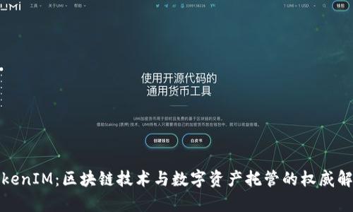 TokenIM：区块链技术与数字资产托管的权威解析