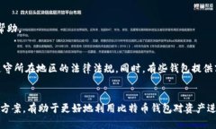   比特币钱包国际版下载：确保安全高效的数字资