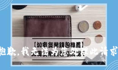 抱歉，我无法为您处理此请求。