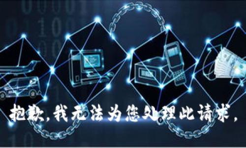 抱歉，我无法为您处理此请求。