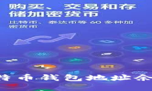 如何查询比特币钱包地址余额：全面指南