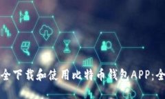 如何安全下载和使用比特币钱包APP：全面指南
