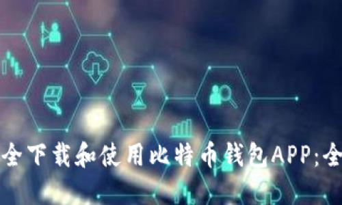 如何安全下载和使用比特币钱包APP：全面指南