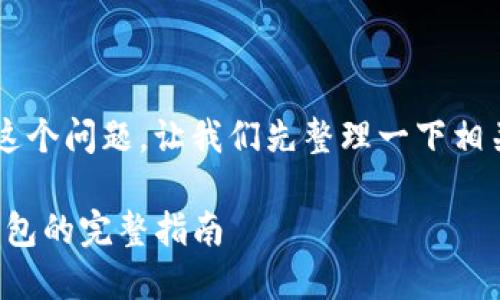 关于“欧易的比特币提到钱包了吗”这个问题，让我们先整理一下相关信息，并为您提供一个详细的解答。

### 欧易（OKEx）比特币提币到钱包的完整指南