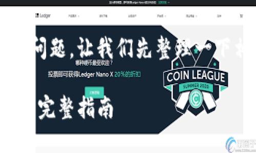 关于“欧易的比特币提到钱包了吗”这个问题，让我们先整理一下相关信息，并为您提供一个详细的解答。

### 欧易（OKEx）比特币提币到钱包的完整指南