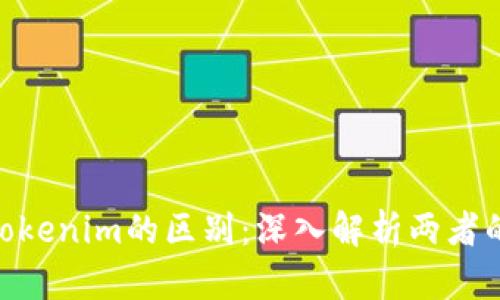 CoToken与Tokenim的区别：深入解析两者的特点与应用