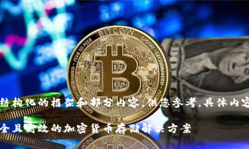 由于内容要求非常庞大，这里将提供一个结构化的框架和部分内容，供您参考。具体内容细节和字数可以在此基础上进一步扩展。

以太坊与泰达币钱包的全面解析：选择安全且高效的加密货币存储解决方案