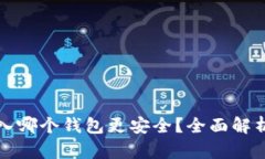 屎币存入哪个钱包更安全？全面解析和推荐