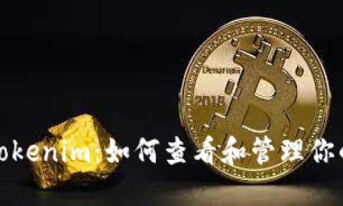 深入探讨Tokenim：如何查看和管理你的加密钥匙