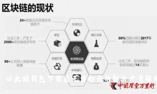 : 以太坊钱包下载后无法打开的解决方案解析