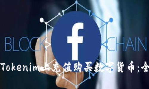 如何在Tokenim上充值购买数字货币：全面指南