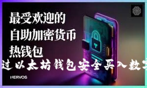 如何通过以太坊钱包安全买入数字货币？
